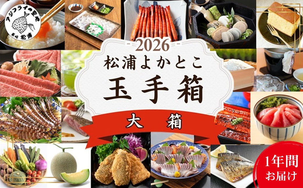 松浦よかとこ玉手箱2026 大箱【定期便】( 海の幸 山の幸 詰め合わせ 定期便 美味しい 海産物 野菜 果物 米 肉 果物 松浦市 )【999-0039】