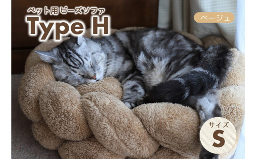 【ペット用ビーズソファ】sopo me Type-H　Sサイズ　ベージュ（41-8）