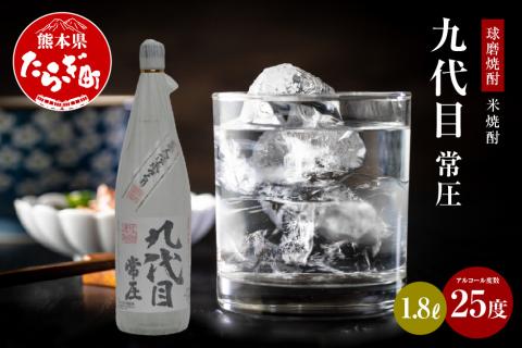 九代目常圧 米焼酎 25度 1.8L  1800mL×1本【 米焼酎 焼酎 しょうちゅう 常圧 お酒 酒 アルコール 熊本県 多良木町 】 038-0629