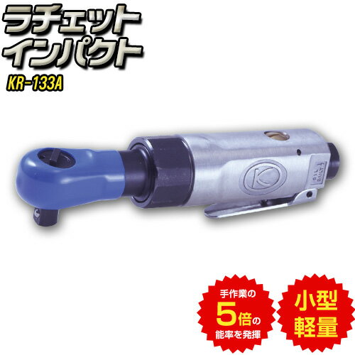 【ふるさと納税】ラチェットインパクト エアーラチェットレンチ KR-133A 株式会社空研《90日以内に出荷予定(土日祝除く)》大阪府 羽曳野市 工具 DIY 小型 軽量 送料無料 ラチェット インパクト