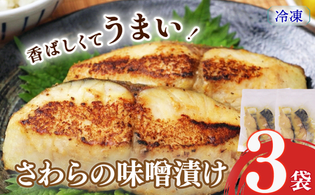 サワラの味噌漬け サワラ みそ味噌 3袋 さわら 静岡県 牧之原市 マルカ名波
