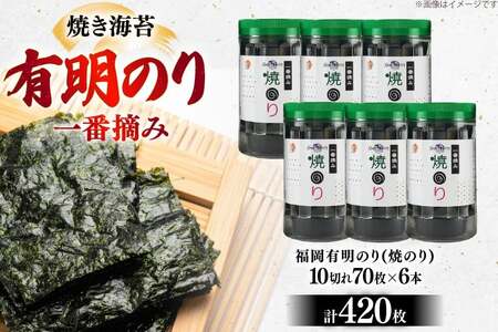 焼き海苔 福岡有明のり 6本 計420枚 海苔