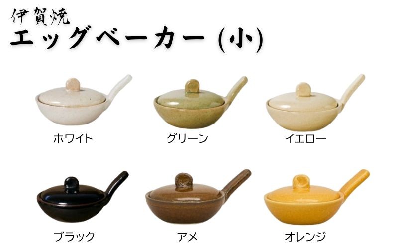 
伊賀焼 エッグベーカー（小）
