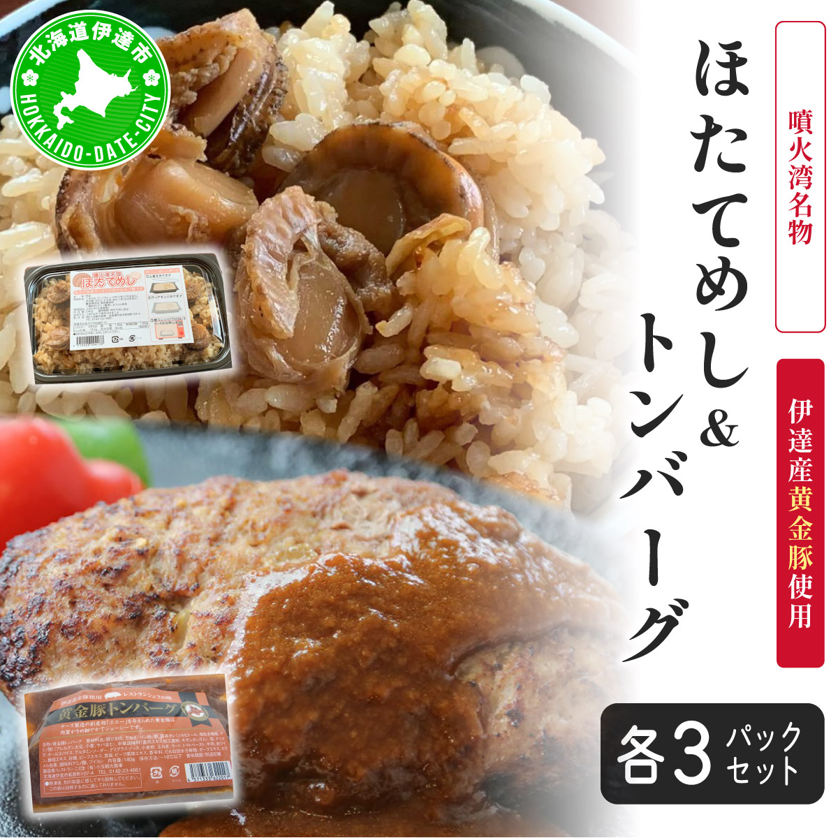 冷凍 噴火湾名物 ほたてめし240g＆トンバーグ180g 各3個セット【55250668】