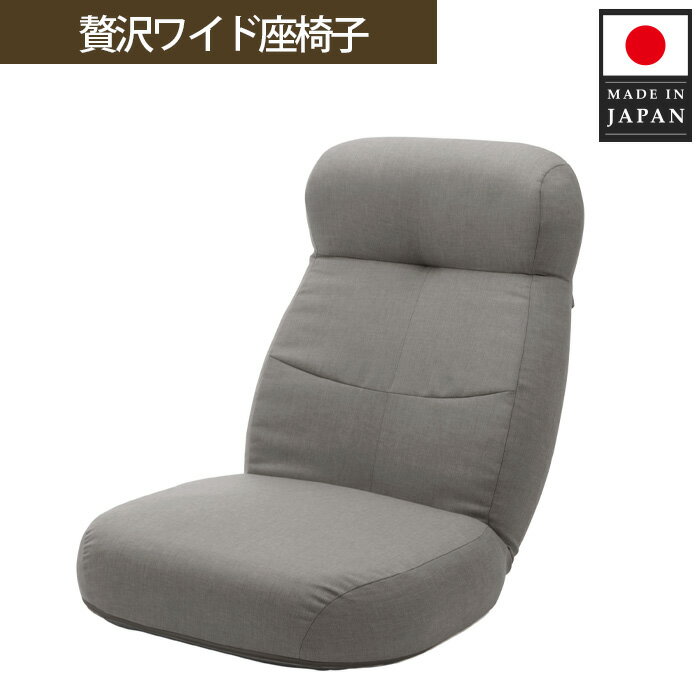 【ふるさと納税】贅沢ワイド座椅子 A974p グレー【日本製】 ／ インテリア イス ハイバック ロングクッション 送料無料 神奈川県