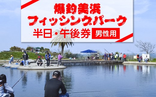 
            爆釣 美浜フィッシングパーク 利用券 半日券 午後券 男性用 体験 チケット ｜ 海釣り 釣り堀 釣堀 旅行 アクティビティ アウトドア スポーツ ギフト券 券 体験チケット 釣り竿 釣竿 竿 釣り餌 レンタル 釣 愛知県 美浜町 知多半島
          