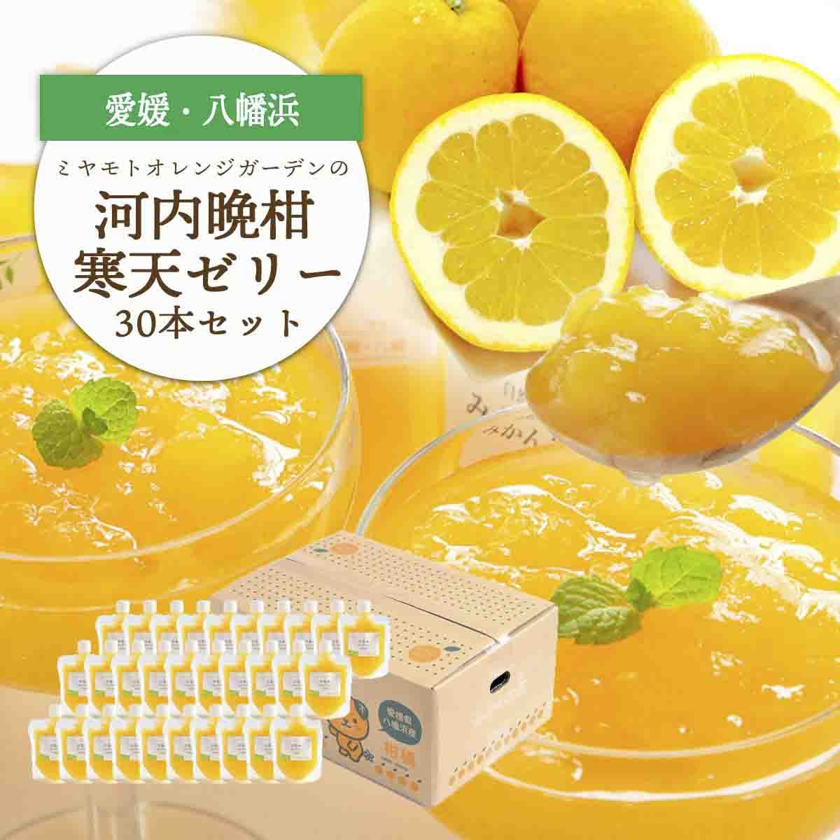 
                  ゲル化剤・pH調整剤不使用!愛媛産 河内晩柑寒天ゼリー 30本セット＜H25-239＞【1630027】 YWTAP180
                