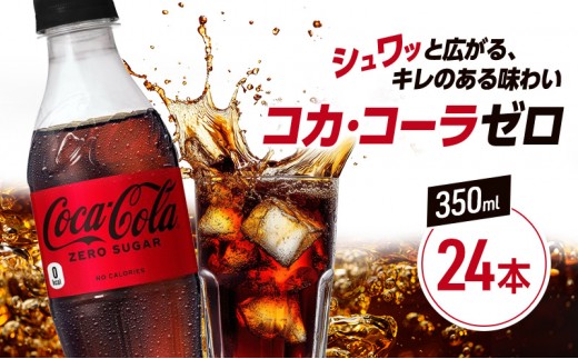 コカ・コーラ ゼロシュガー 350ml PET 1ケース 24本 ペットボトル コーラ 飲料