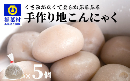 
【チョイス限定】手作り 地こんにゃく 5個【椎葉村産こんにゃく芋使用】【配送地域：九州限定(沖縄県除く)】
