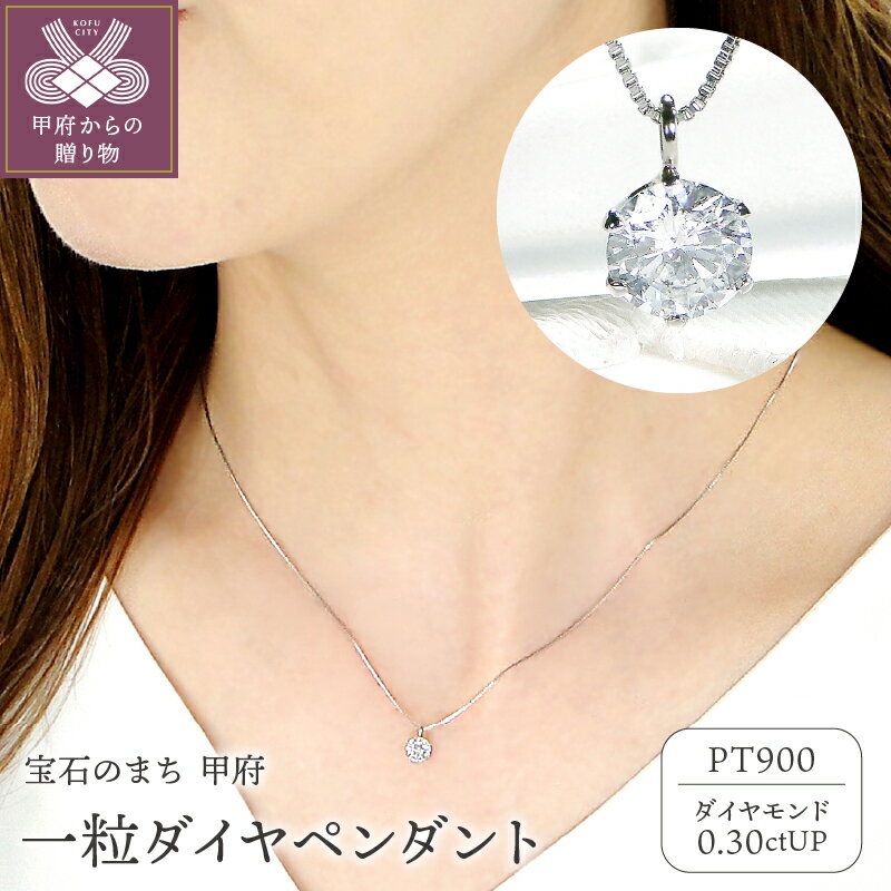 【ふるさと納税】＜ 甲府ジュエリー ＞ ペンダント ネックレス レディース ジュエリー アクセサリー ダイヤモンド 0.3カラット プラチナ pt900 一粒ダイヤ ギフト プレゼント ジュエリーケース 鑑別カード付 保証書付 k053-113
