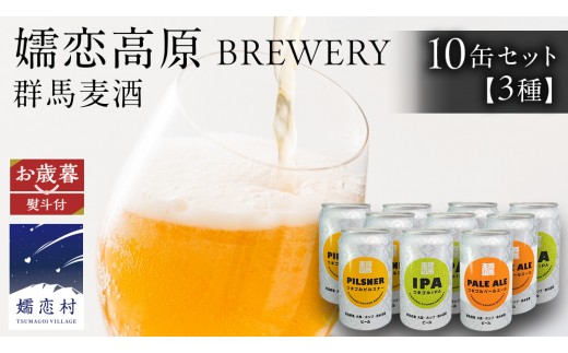 
                  【 2026年 お歳暮 熨斗付 】 群馬麦酒10缶セット  ビール クラフトビール 嬬恋高原ブルワリー 350ml 10缶 飲み比べ IPA セット ギフト 父の日 [AA028tu]
                