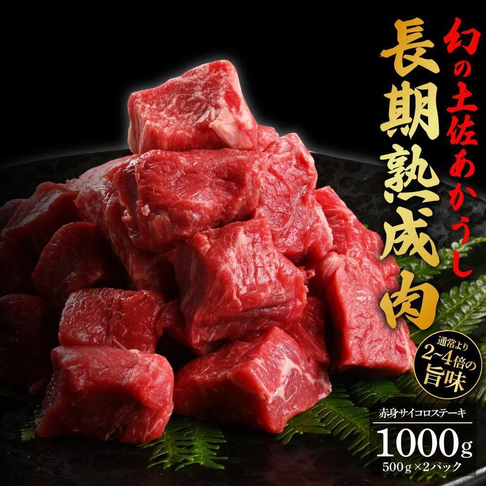 
エイジング工法　熟成肉　土佐あかうし　特選赤身　サイコロステーキ　約1kg　冷凍（約500ｇ×2）
