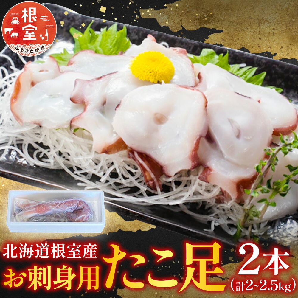 【ふるさと納税】 [北海道根室産] お刺身用たこ足 2 本 ( 計 2 ~ 2.5kg ) 蛸 タコ お取り寄せ グルメ 海鮮 蛸足 たこ足 タコあし 蛸あし たこあし 北海道 根室市 ふるさと納税 C-76027