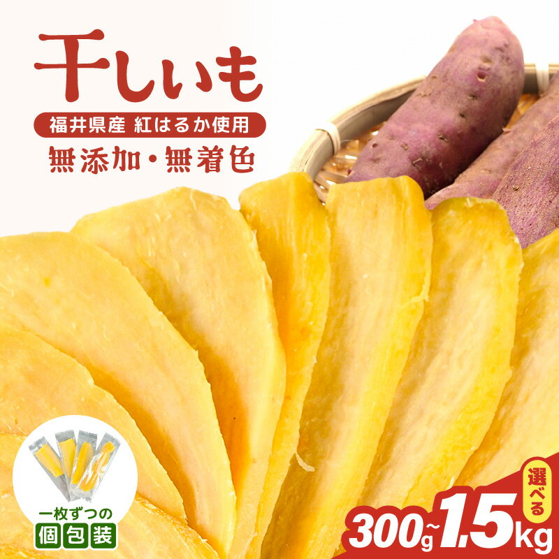 【ふるさと納税】干し芋 無添加 無着色 福井県産紅はるか 小分け 国産 【選べる内容量：3袋 / 10袋 / 15袋】 1袋当たり：100g 【 ほしいも 熟成 甘い お菓子 おやつ スイーツ さつまいも パック分け 健康 美容 ダイエット 個包装 】