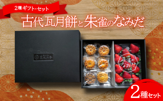 
            点心カフェ 花水土香が紡ぐ 古代瓦月餅とブランド苺(奈良県産)『朱雀のなみだ』の2種ギフト・セット【1476618】
          