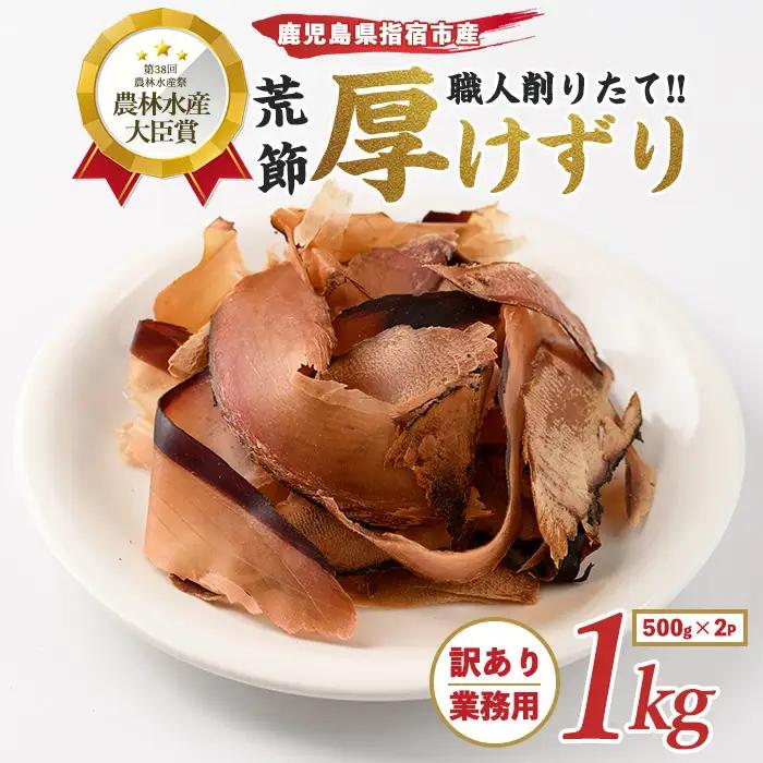 訳あり･業務用 荒節 厚削り 500g×2袋 カネニニシ IB056-015 鰹節 かつお節