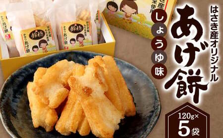 AT-27 はさき産 オリジナルあげ餅 しょうゆ味 120g×5袋 計600g もち米 おかき お菓子 菓子 おやつ おつまみ