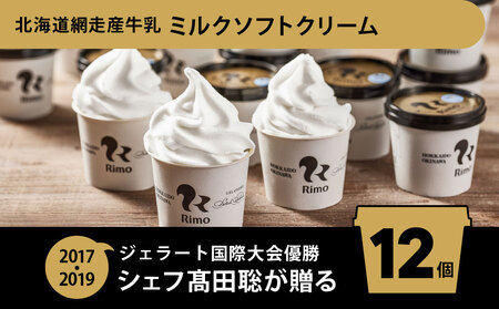 Rimo カップソフトクリーム〈120ml×12個〉【 Rimo ジェラート ソフトクリーム ソフト アイスクリーム アイス スイーツ 北海道 網走市 送料無料 】 ABA020