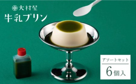 牛乳プリン アソートセット 6個入り 【大村屋】 [NAX002] プリン 牛乳プリン 人気スイーツ