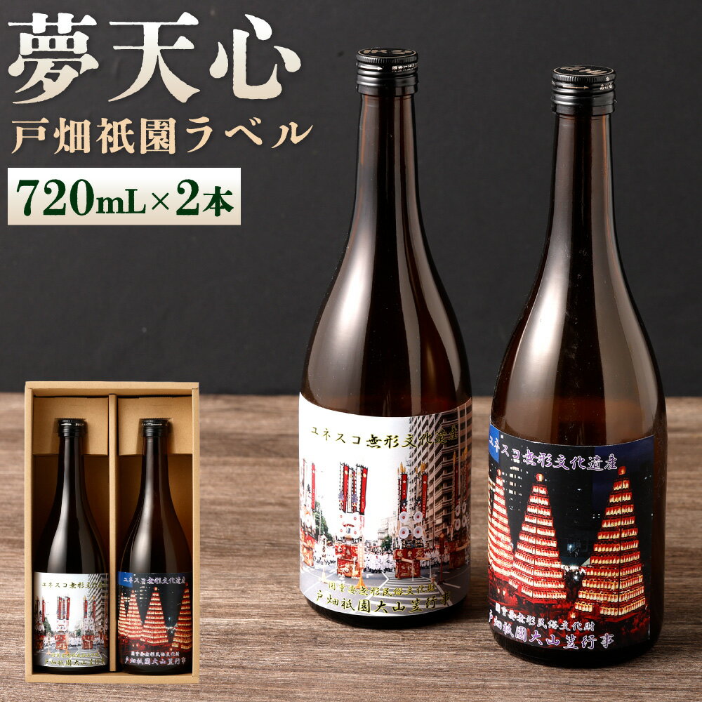 【ふるさと納税】夢天心 戸畑祇園ラベル 720mL×2本 15度 日本酒 お酒 地酒 特別本醸造 アルコール 酒 溝上酒造 戸畑祇園大山笠 国産 日本 福岡県北九州市