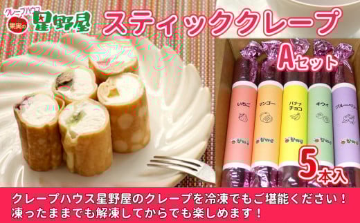 冷凍スティッククレープ 5本入×1箱(A×1箱) クレープハウス星野屋 【0050-0001SV01-01】