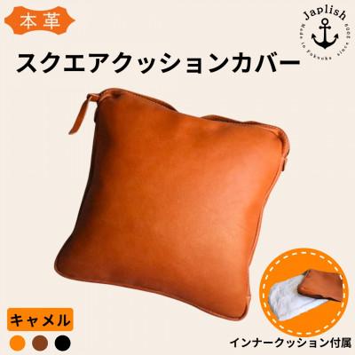 ふるさと納税 福岡市 エイジングを楽しむ上質レザークッション【キャメル】博多革工房Japlish EJ03