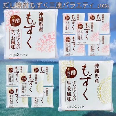 ふるさと納税 茂原市 だし味付もずく三連バラエティ (103)