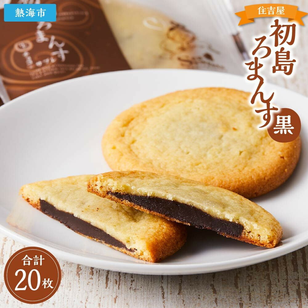 【ふるさと納税】初島ろまんす黒20枚 | 楽天ふるさと 納税 静岡県 静岡 熱海市 熱海 サブレ チョコレート チョコ お取り寄せスイーツ スイーツ お菓子 おかし 洋菓子 焼き菓子 お土産 手土産 プレゼント ギフト 贈り物 食品 食べ物 ご当地 スィーツ おやつ お茶菓子 焼菓子