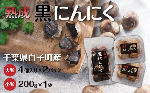 
黒にんにく 4粒(大粒)×2パック・200g(小粒)×1袋 ふるさと納税 にんにく ニンニク 大蒜 ガーリック 黒にんにく 黒ニンニク 黒大蒜 熟成 野菜 健康食品 千葉県 白子町 送料無料 SHR003
