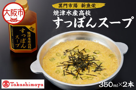 【高島屋選定品】＜黒門市場　新魚栄＞焼津水産高校すっぽんスープ_OS010-0038
