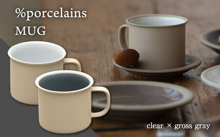 【美濃焼】 %porcelains MUG ペアセット クリア＆グロスグレイ MARUASA PORCELAIN FACTORY  多治見市/丸朝製陶所 陶磁器 食器 うつわ 美濃焼 [TCK013]
