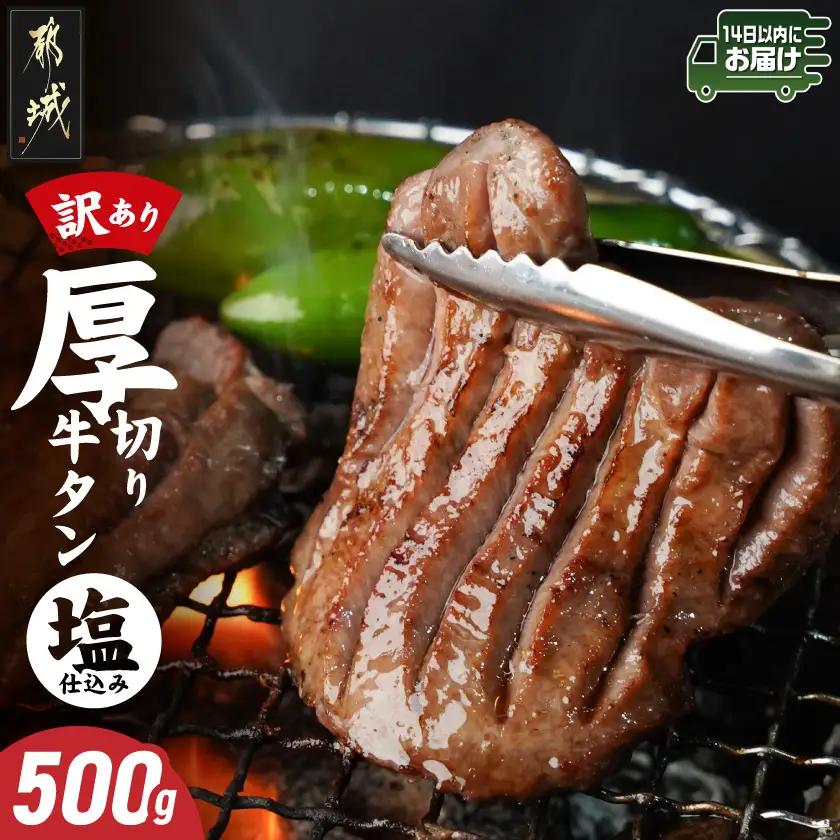 【訳あり】厚切り牛タン塩仕込み500g≪みやこんじょ快速便≫〔AA-8919-R〕_(都城市) 大きさ不揃い 塩味 牛タン 厚切り 冷凍　快速便　14日以内にお届け