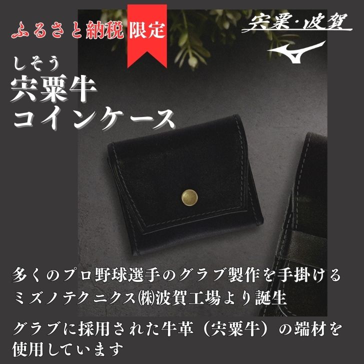 【ふるさと納税】宍粟牛 コインケース 【 財布 小銭入れ ミズノテクニクス ミズノ グラブ グローブ 宍粟牛 牛革 限定 ふるさと納税限定 シンプル 就職 祝い 贈り物 プレゼント 】AO77