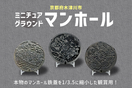 ミニチュアグラウンドマンホール　055-01