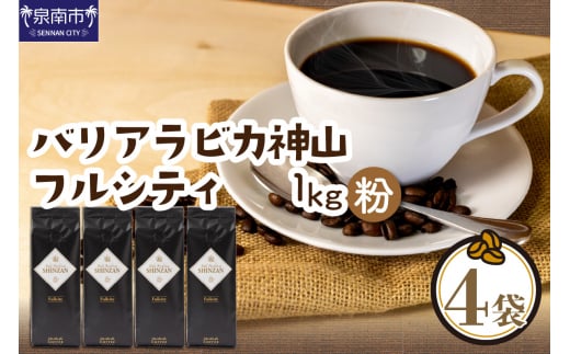 【吉田珈琲本舗】バリ・アラビカ神山フルシティ 250g×4袋／粉【010D-089】
