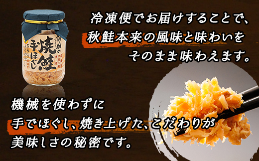 【毎月定期便】3ヵ月連続 北海道産 秋鮭を使用した鮭フレーク「焼鮭手ほぐし」 160g×12瓶全3回【配送不可地域：離島】