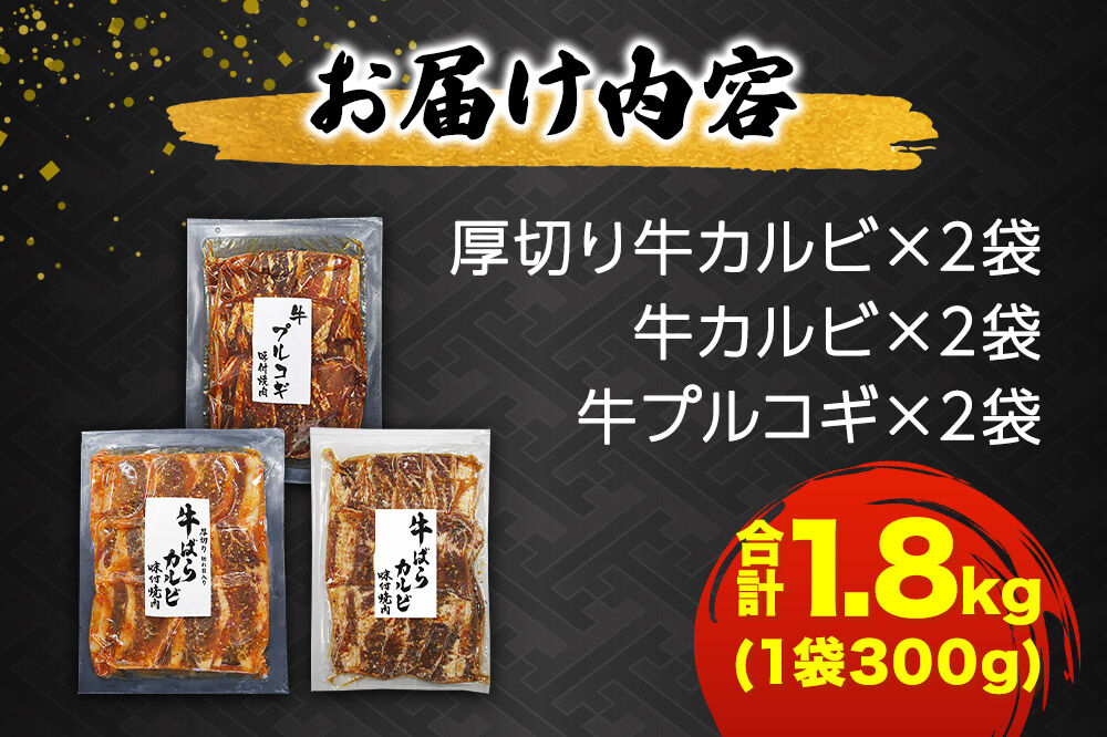 真空焼肉3種セット 300g×3種×2袋 （厚切り牛カルビ・牛カルビ・牛プルコギ） 味付け牛肉 焼くだけ 簡単調理 [焼肉セット 牛カルビ 厚切りカルビ プルコギ 味付け牛肉 焼くだけ 簡単調理 冷凍