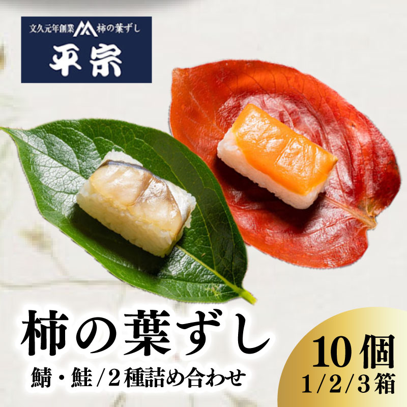 【ふるさと納税】 柿の葉ずし 鯖・鮭 10個 1箱 2箱 3箱 2種詰め合わせ さば さけ 奈良 名物 お土産 冷蔵 寿司 鯖 鮭 サバ シャケ 和食 郷土料理 贈答品 すし お寿司 おすし 海鮮 魚介 魚介類 グルメ