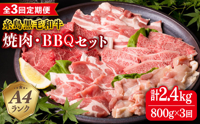 
【全3回定期便】焼肉・バーベキュー セット 計800g 牛モモ 牛バラ 豚バラ 豚肩ロース 鶏もも肉 糸島市 / 糸島ミートデリ工房 [ACA272]
