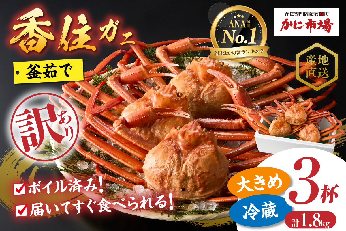 【訳あり 香住ガニ 釜茹で 大きめ 約600g×3匹（約1.8kg以上）冷蔵】入金確認後1～2ヶ月で順次発送予定  カニの本場 香住 １～2本足折れ 味や品質に問題ありません チョイスランク1位獲得（カニ部門週別 2023年2月14日）ベニズワイガニ 香美町 かに ゆで蟹 ボイル むき身 ほぐし 甲羅 足 爪 身 脚 かにすき 鍋 ふるさと納税 20000円 二万円 07-14