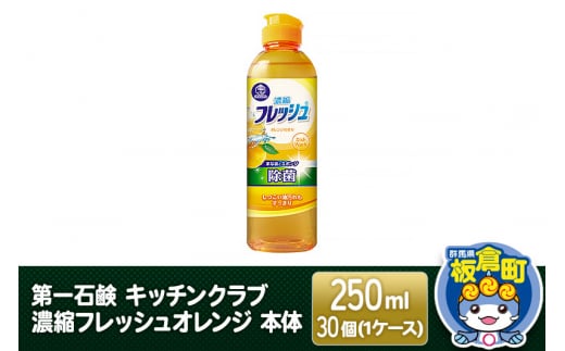 第一石鹸 キッチンクラブ 濃縮フレッシュオレンジ 本体 250ml×30個（1ケース）