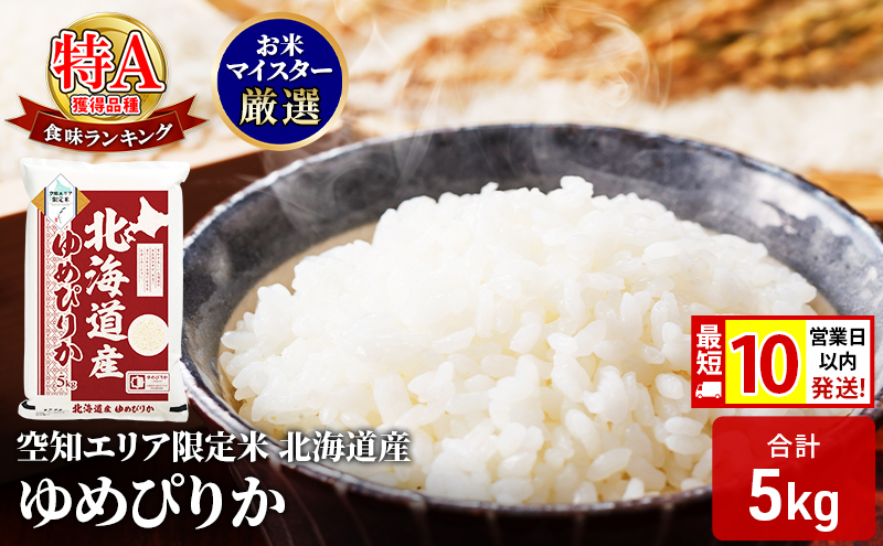 【 最短 10営業日以内発送 】北海道産 ゆめぴりか5kg 米  空知エリア限定米 精米  最短 10日以内配送 最短配送 北海道米 お米 北海道 赤平市 