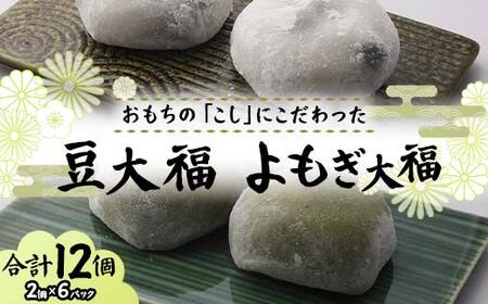 北海道産あずきを使用した大福2種セット 合計12個 大福 豆 よもぎ 豆大福 よもぎ大福 北海道 あずき 和菓子 F7X-0152