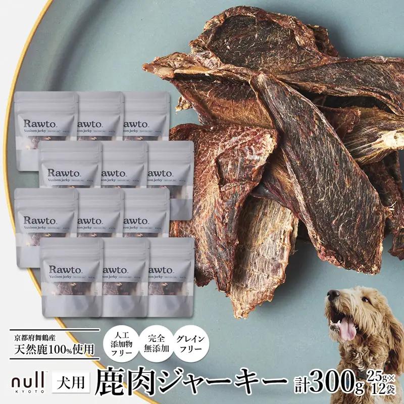 鹿肉ジャーキー Rawto Venison Jerky 25g×12袋 ： ジビエ ペットフード