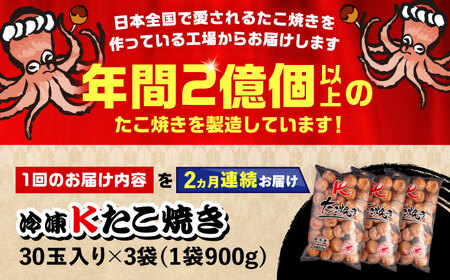 【全2回定期便】大粒！ たこ焼き 30個 (900g) ×3袋 セット 《豊前市》【SHIN SHIN】 タコヤキ お惣菜 おつまみ[VAT040]