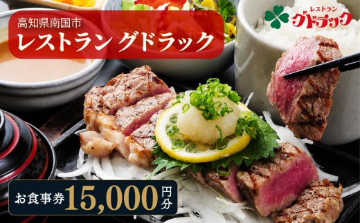 レストラン グドラック お食事券 15,000円分（1,000円×15枚） | 高知 南国市 土佐料理 グルメ 食事券 チケット サザンシティホテル