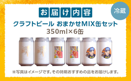 おまかせMIX6缶セット ビール お酒 詰め合わせ
