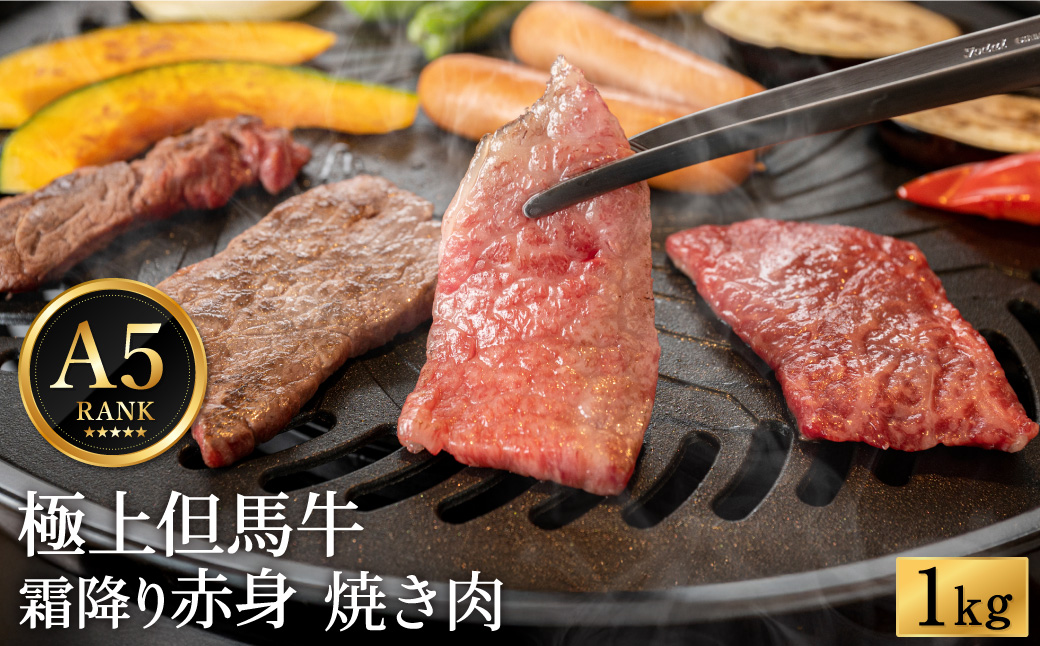 極上但馬牛 焼肉用 1kg / 牛肉 焼肉 焼き肉 やきにく 1キロ 黒毛和牛 赤身 霜降り 焼き肉用 黒毛和牛 国産牛 肉 国産 特産品 お祝 ギフト【但馬ビーフはまだ】【1月6日以降順次発送】