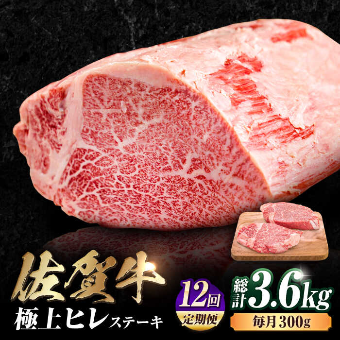 【ふるさと納税】【12回定期便】 佐賀牛 ヒレステーキ 計3.6kg （150g×2枚×12回） 吉野ヶ里町 [FDB044]