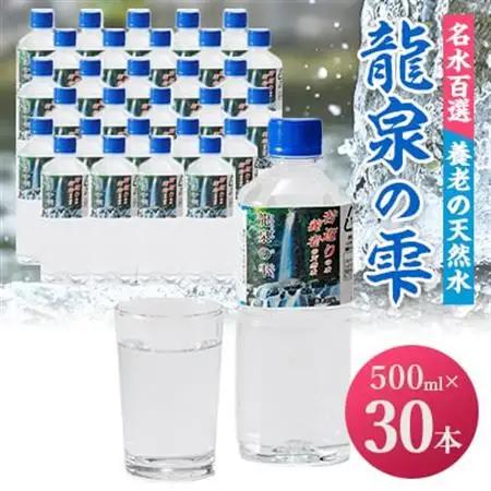 龍泉の雫(500ml×30本)【1613238】